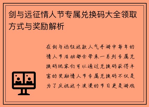 剑与远征情人节专属兑换码大全领取方式与奖励解析
