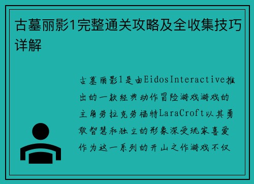 古墓丽影1完整通关攻略及全收集技巧详解