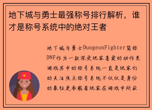 地下城与勇士最强称号排行解析，谁才是称号系统中的绝对王者