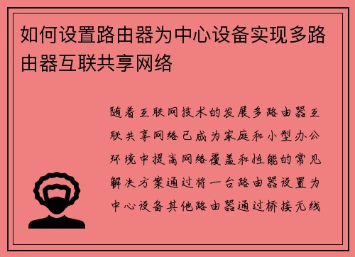 /uploads/images/20250903/ru-he-she-zhi-lu-you-qi-wei-zhong-xin-she-bei-shi-xian-duo-lu-you-qi-hu-lian-gong-xiang-wang-luo.webp