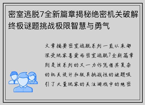 /uploads/images/20250904/mi-shi-tao-tuo-7-quan-xin-pian-zhang-jie-mi-jue-mi-ji-guan-po-jie-zhong-ji-mi-ti-tiao-zhan-ji-xian-zhi-hui-yu-yong-qi.webp