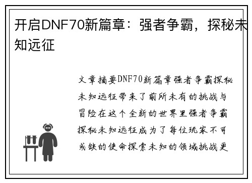 开启DNF70新篇章：强者争霸，探秘未知远征