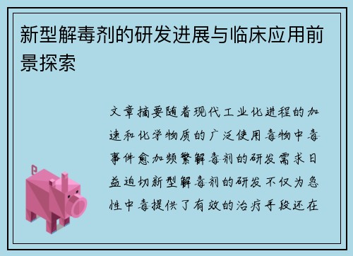 新型解毒剂的研发进展与临床应用前景探索