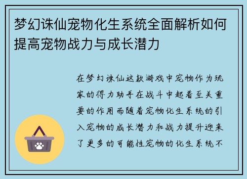 梦幻诛仙宠物化生系统全面解析如何提高宠物战力与成长潜力