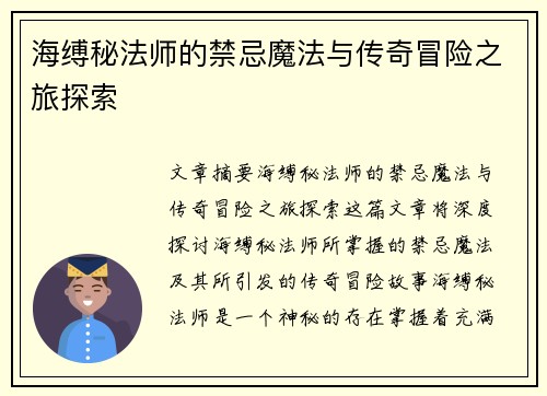 海缚秘法师的禁忌魔法与传奇冒险之旅探索