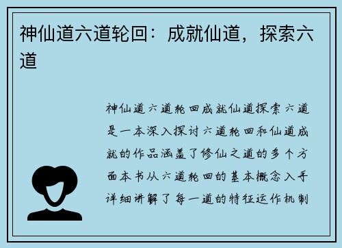 神仙道六道轮回：成就仙道，探索六道