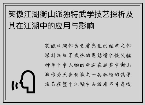 笑傲江湖衡山派独特武学技艺探析及其在江湖中的应用与影响