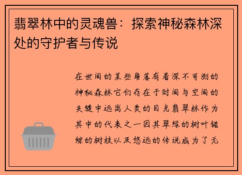 翡翠林中的灵魂兽：探索神秘森林深处的守护者与传说