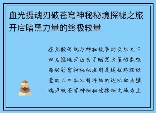 血光摄魂刃破苍穹神秘秘境探秘之旅开启暗黑力量的终极较量