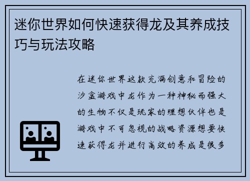 迷你世界如何快速获得龙及其养成技巧与玩法攻略