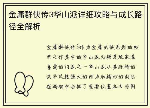 金庸群侠传3华山派详细攻略与成长路径全解析