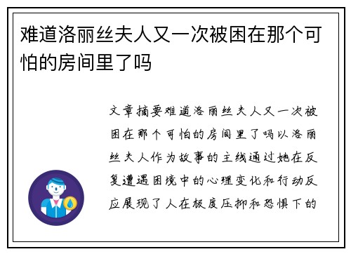 难道洛丽丝夫人又一次被困在那个可怕的房间里了吗