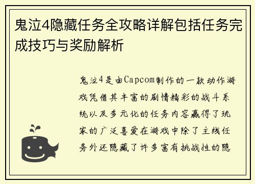 鬼泣4隐藏任务全攻略详解包括任务完成技巧与奖励解析