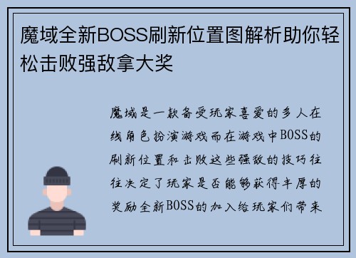 魔域全新BOSS刷新位置图解析助你轻松击败强敌拿大奖